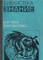 Научная фантастика