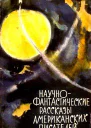 Научнофантастические рассказы американских писателей