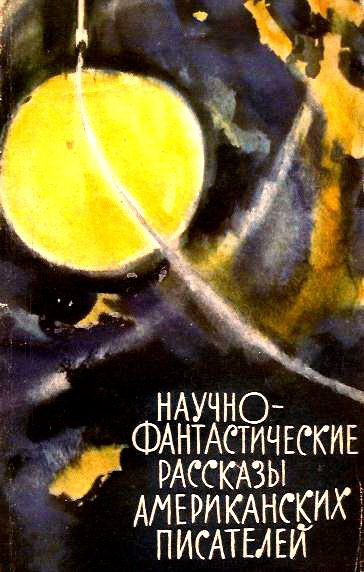 Научнофантастические рассказы американских писателей