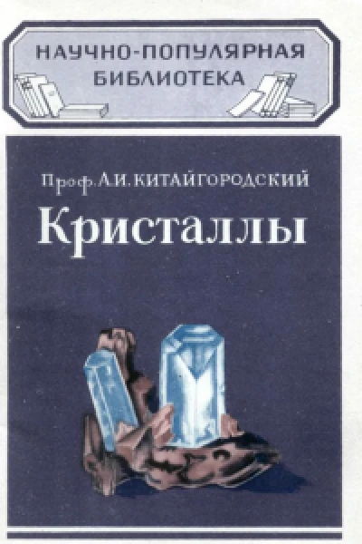 Научнопопулярная библиотека Выпуск 19 Проф АИ Китайгородский Кристаллы