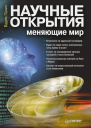 Научные открытия меняющие мир