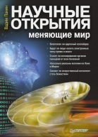 Научные открытия меняющие мир