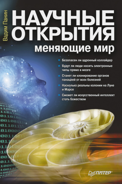 Научные открытия меняющие мир