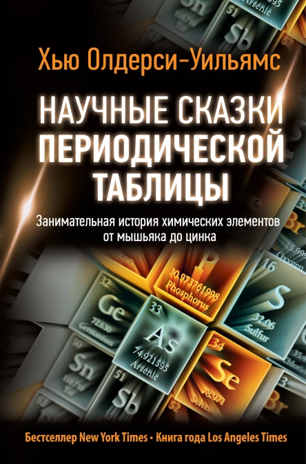 Научные сказки периодической таблицы Занимательная история химических элементов от мышьяка до цинка  Хью ОлдерсиУильямс