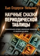 Научные сказки периодической таблицы Занимательная история химических элементов от мышьяка до цинка