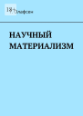 НАУЧНЫЙ МАТЕРИАЛИЗМ
