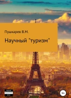 Научный туризм