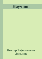 Научпоп