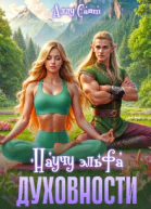 Научу эльфа духовности