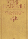 Наука дальних странствий