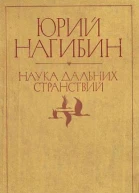 Наука дальних странствий