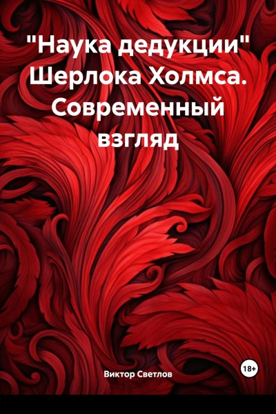 Наука дедукции Шерлока Холмса Современный взгляд