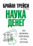 Наука денег  Б Трейси Д Стратцел  пер с англ Л Г Третьяк