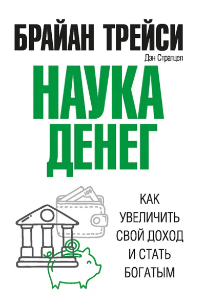 Наука денег Как увеличить свой доход и стать богатым