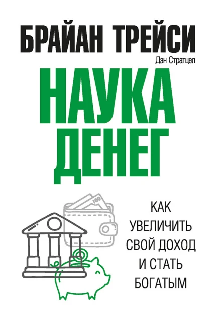 Наука денег Как увеличить свой доход и стать богатым