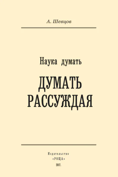 Наука думать Думать рассуждая