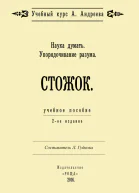Наука думать Упорядочивание разума Стожок