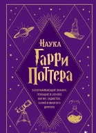 Наука Гарри Поттера Завораживающие знания лежащие в основе магии гаджетов зелий и многого другого  Марк Брейк Джон Чейз