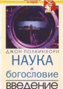 Наука и богословие Введение