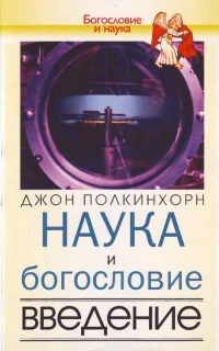 Наука и богословие Введение