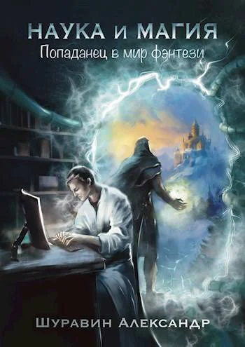 Наука и магия Попаданец в мир фэнтези