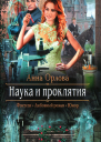 Наука и проклятия