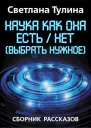 Наука как она естьнет выбрать нужное