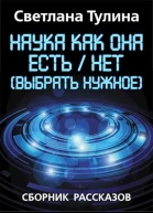 Наука как она естьнет выбрать нужное