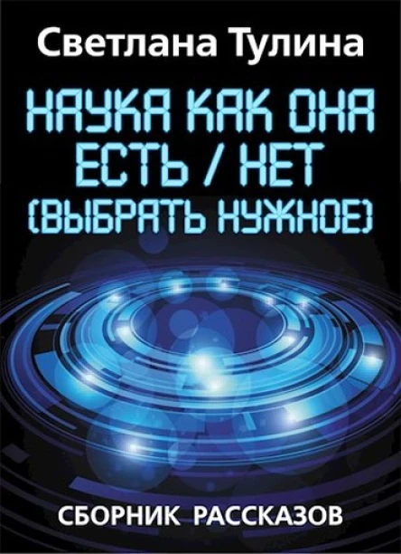 Наука как она естьнет выбрать нужное
