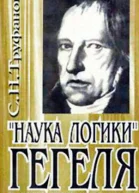 Наука логики Гегеля в доступном изложении