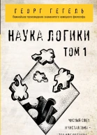 Наука логики Том 1 перевод с немецкого  Георг Гегель