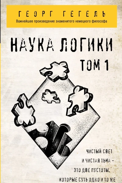 Наука логики Том 1 перевод с немецкого  Георг Гегель