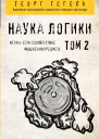 Наука логики Том 2 перевод с немецкого  Георг Гегель