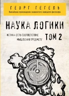 Наука логики Том 2 перевод с немецкого  Георг Гегель