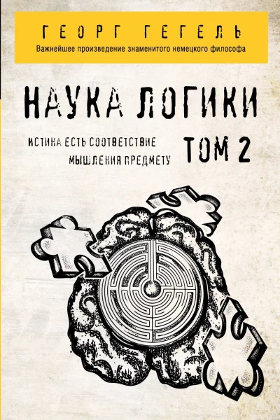 Наука логики Том 2 перевод с немецкого  Георг Гегель