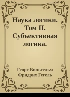 Наука логики Том II Субъективная логика