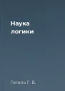 Наука логики