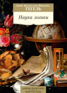 Наука логики