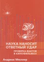 Наука наносит ответный удар