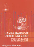 Наука наносит ответный удар