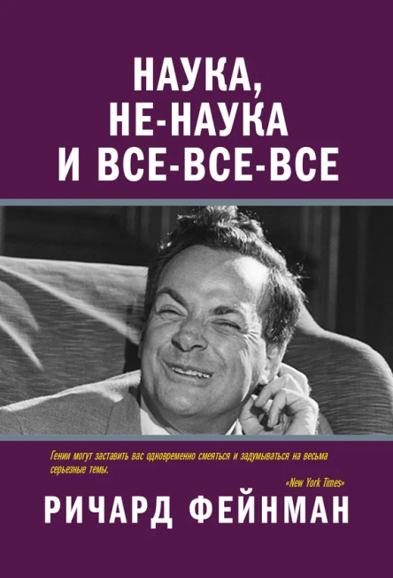Наука ненаука и всевсевсе