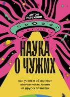 Наука о чужих Как ученые объясняют возможность жизни на других планетах