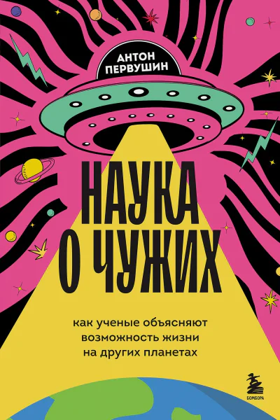 Наука о чужих Как ученые объясняют возможность жизни на других планетах