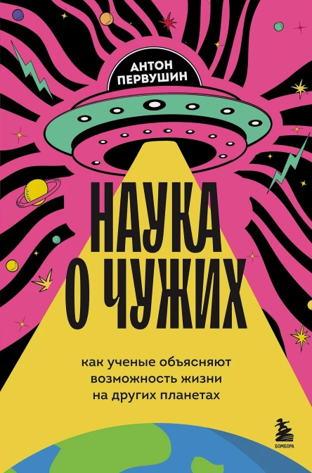 Наука о чужих Как ученые объясняют возможность жизни на других планетах