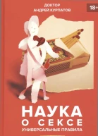 Наука о сексе