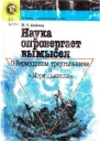 Наука опровергает вымысел О Бермудском треугольнике и Море дьявола
