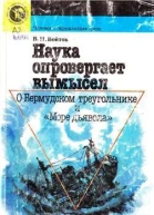 Наука опровергает вымысел О Бермудском треугольнике и Море дьявола