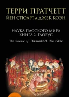 Наука Плоского мира Книга 2 Глобус  Терри Пратчетт Йен Стюарт Джек Коэн