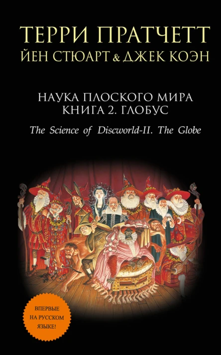 Наука Плоского мира Книга 2 Глобус  Терри Пратчетт Йен Стюарт Джек Коэн