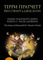 Наука Плоского мира Книга 3 Часы Дарвина  Терри Пратчетт Йен Стюарт Джек Коэн